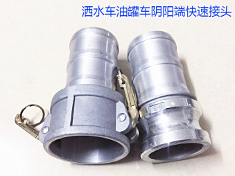 灑水車水管陰陽端，油罐車快速接頭