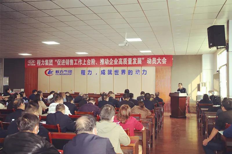 程力集團(tuán)召開促進(jìn)銷售工作上臺(tái)階，推動(dòng)企業(yè)高質(zhì)量發(fā)展